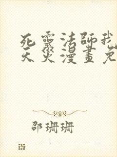 死灵法师我即是天灾漫画免费观看