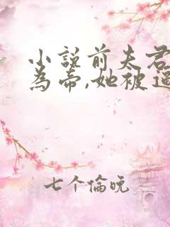 小说前夫君登基为帝,她被逼和离盛妩在线