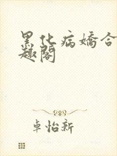 黑化病娇合集笔趣阁