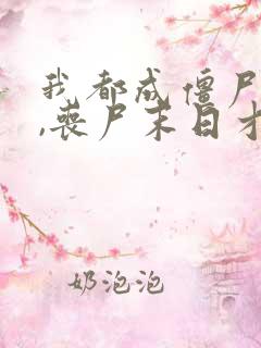 我都成僵尸王了,丧尸末日才爆发