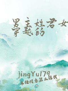 男主姓君女主是穿越的