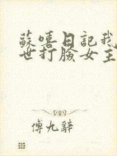 苏嘻日记我在末世打脸女主