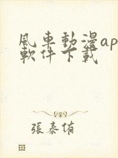 风车动漫app软件下载