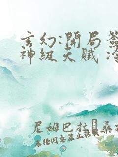 玄幻:开局签到神级天赋 冷酷到底