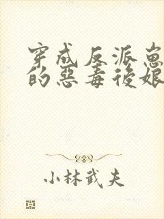 穿成反派崽崽们的恶毒后娘全文免费阅读