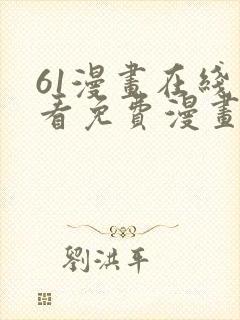 61漫画在线观看免费漫画下拉式