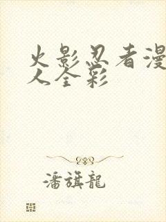 火影忍者漫画同人全彩