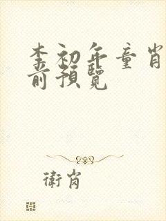 李初年童肖媛超前预览