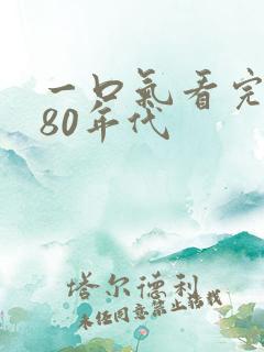 一口气看完重生80年代