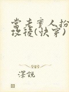 当老实人扮演渣攻后(快穿)