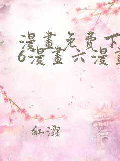 漫画免费下拉式6漫画六漫画