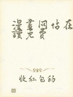 漫画网站在线阅读免费