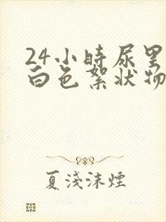 24小时尿里有白色絮状物