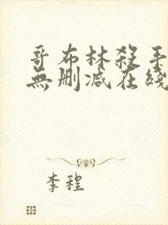 哥布林杀手动漫无删减在线看免费