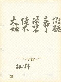 大佬归来假千金她不装了听书