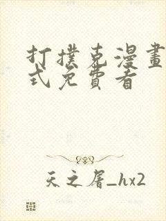 打扑克漫画下拉式免费看