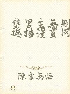 双男主无删减无遮挡漫画网址