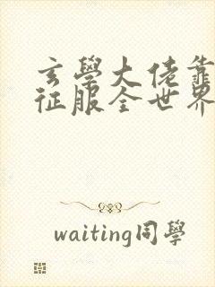 玄学大佬靠算命征服全世界小说下载