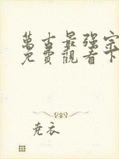 万古最强宗漫画免费观看下拉式