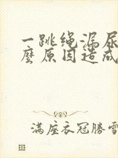 一跳绳漏尿是什么原因造成的