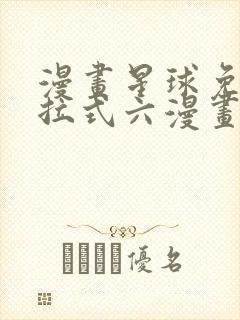 漫画星球免费下拉式六漫画