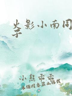 火影小南同人本子