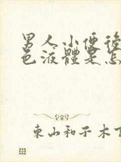 男人小便后有白色液体是怎么回事