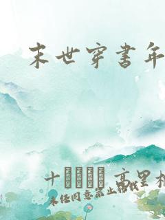 末世穿书年代文