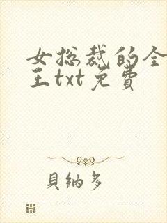 女总裁的全能兵王txt免费