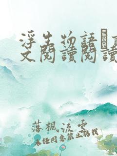 浮生物语·贰全文阅读阅读