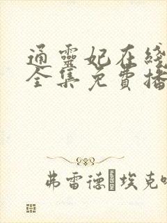 通灵妃在线观看全集免费播放