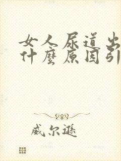 女人尿道出血是什么原因引起的怎么治疗