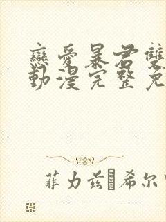 恋爱暴君双男主动漫完整免费观看