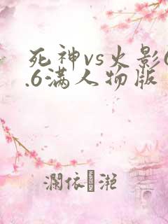 死神vs火影6.6满人物版