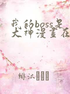 我的boss是大神漫画在线看免费