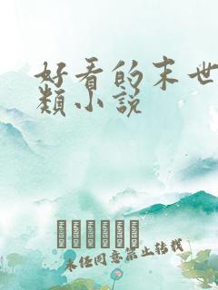 好看的末世重生类小说