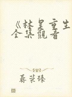 《林昊重生记》全集观看