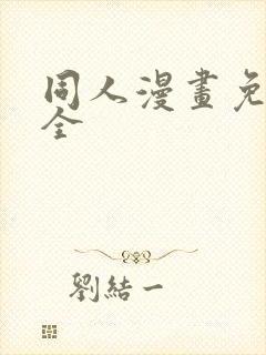 同人漫画免费大全