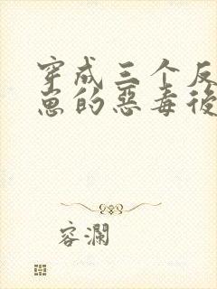 穿成三个反派崽崽的恶毒后娘