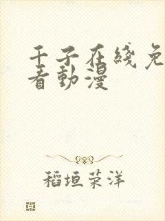 千子在线免费观看动漫