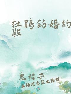 杜鹃的婚约国语版