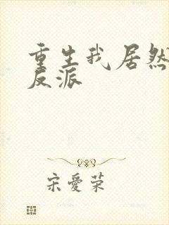 重生我居然是大反派