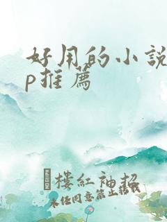 好用的小说app推荐