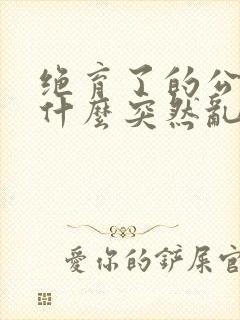 绝育了的公猫为什么突然乱尿