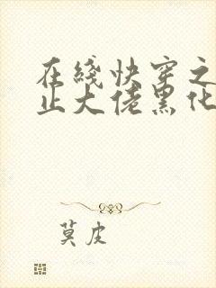 在线快穿之快阻止大佬黑化