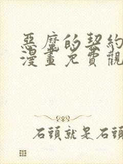 恶魔的契约家人漫画免费观看下拉式