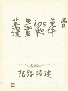 苹果ios免费漫画软件