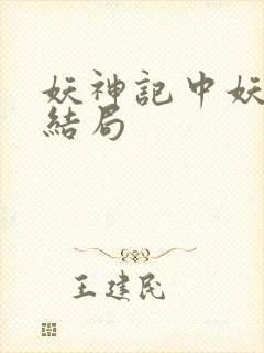 妖神记中妖主的结局