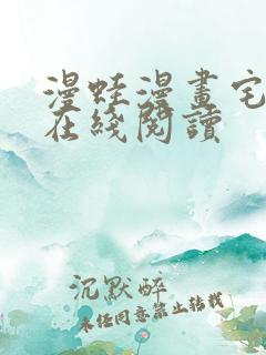 漫蛙漫画宅漫画在线阅读