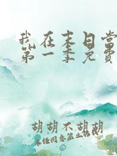 我在末日当僵尸第一季免费版全集